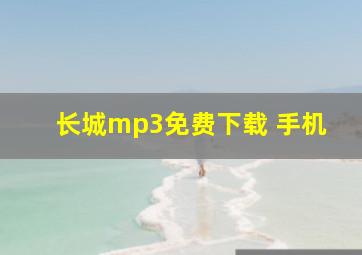 长城mp3免费下载 手机